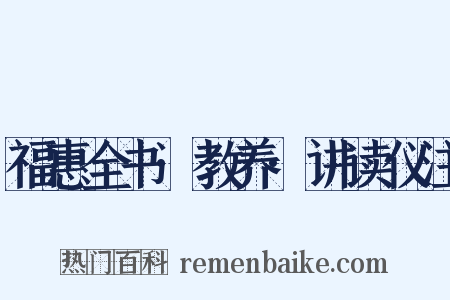 福惠全书·教养·讲读仪注是什么意思的图片